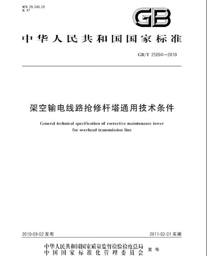 《GBT 25094-2010 架空输电线路抢修杆塔通用技术条件》